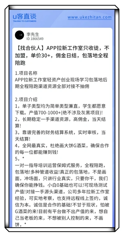 U客直谈app拉新项目