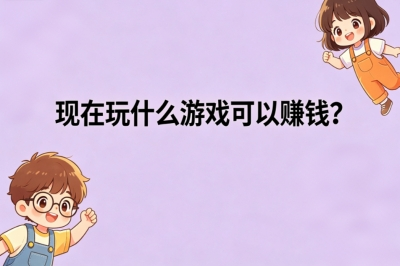 现在玩什么游戏可以赚钱?