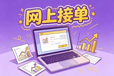 网上接单
