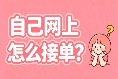 自己网上怎么接单?