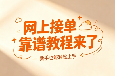 网上接单靠谱教程来了