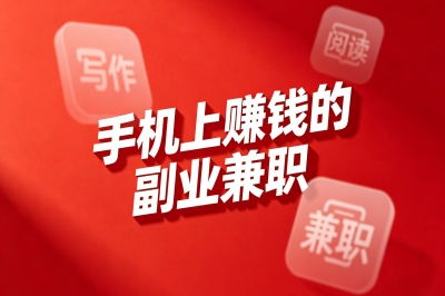手机上赚钱的副业有哪些?2026不可错过的5种兼职,零门槛日入300+
