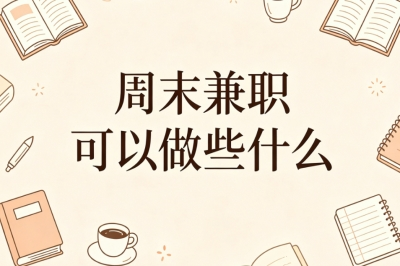 周末兼职可以做些什么