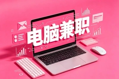 电脑兼职