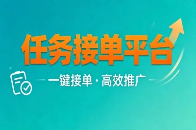 任务接单平台