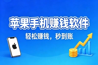 苹果手机赚钱软件