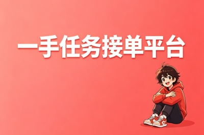 地推拉新一手任务接单平台推荐,海量项目免费对接,每天轻松赚300+
