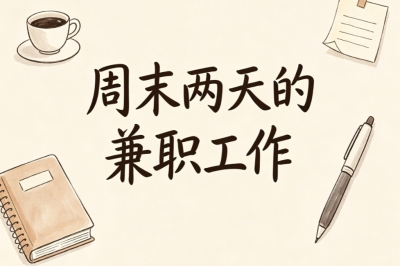 周末两天的兼职工作