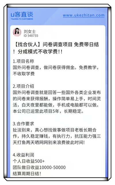 U客直谈问卷调查项目