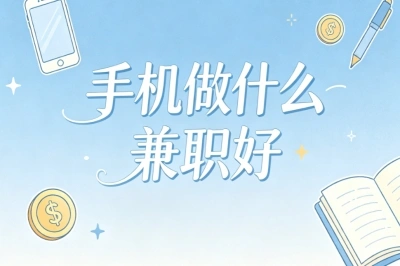 手机做什么兼职好