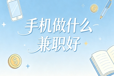 手机做什么兼职好?低成本高回报副业推荐,在家就能赚钱