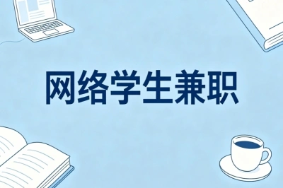 网络学生兼职