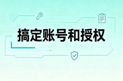 搞定账号和授权