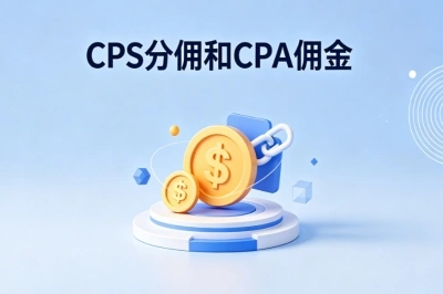 CPS分佣和CPA 佣金