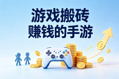 游戏搬砖赚钱的手游