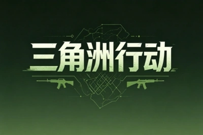 三角洲行动