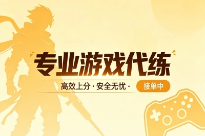 专业游戏代练
