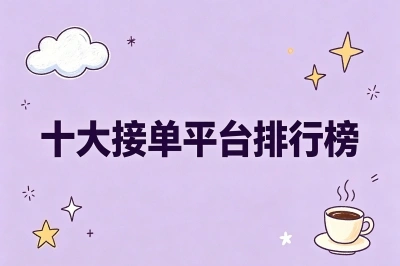 十大接单平台排行榜