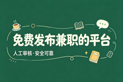 免费发布兼职的平台