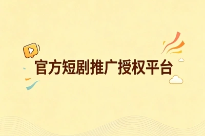 官方短剧推广授权平台