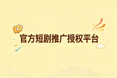官方短剧推广授权平台有哪些?实测5个正规渠道,避开版权坑轻松赚佣金