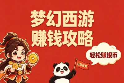 梦幻西游赚钱攻略