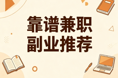 靠谱兼职副业推荐