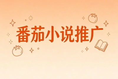 番茄小说推广居家兼职怎么做?零基础入门步骤,碎片化时间赚钱
