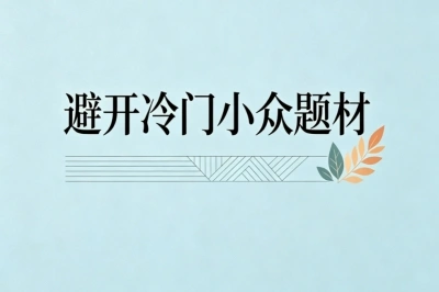 避开冷门小众题材