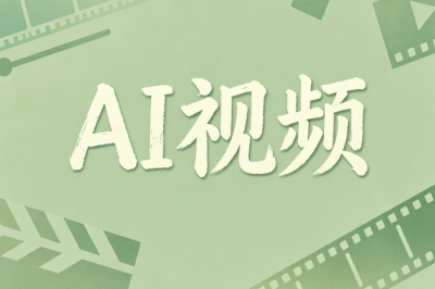AI视频
