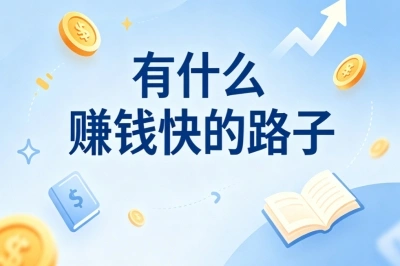 有什么赚钱快的路子