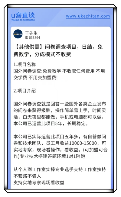 U客直谈问卷调查项目