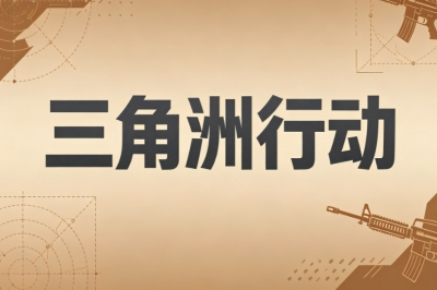 三角洲行动