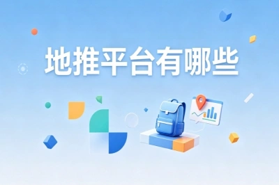 地推平台有哪些?新手入门地推平台清单,简单易做高单价合集