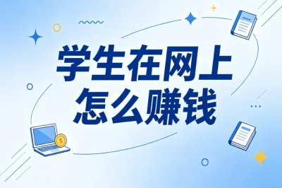学生在网上怎么赚钱?简单易上手,每天1小时轻松赚生活费