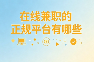 碎片时间变现:在线兼职的正规平台有哪些?零门槛可做