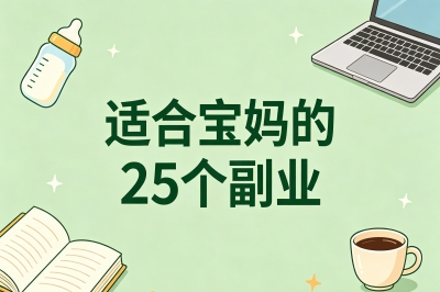 适合宝妈的25个副业