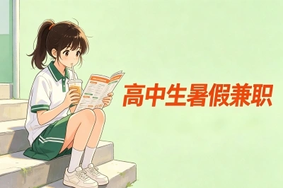 高中生暑假兼职