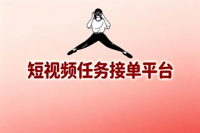 短视频任务接单平台