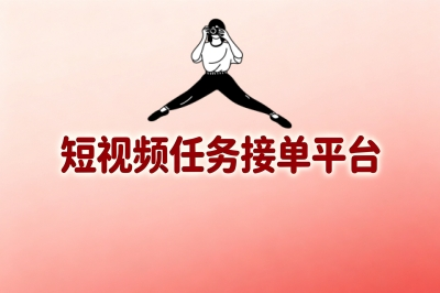 宝藏级短视频任务接单平台,单价高结算快,这几个我后悔没早点知道