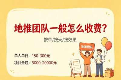 地推团队一般怎么收费?