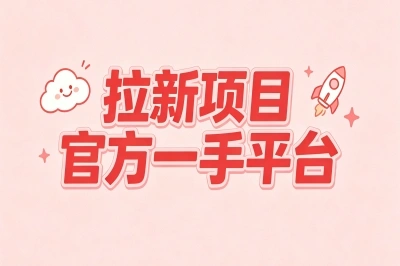 拉新项目官方一手平台