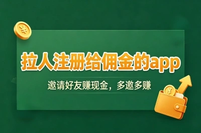 拉人注册给佣金的app