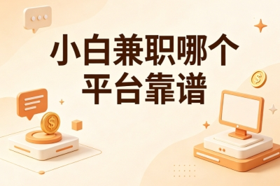 小白兼职哪个平台靠谱