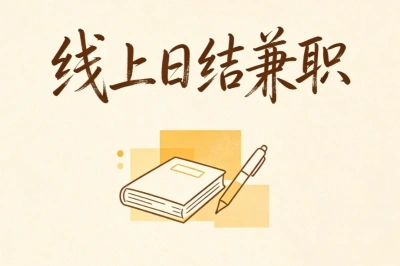 线上日结兼职
