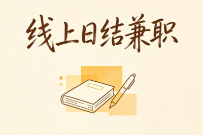 碎片时间轻松变现!线上日结兼职,不用坐班随时随地接单