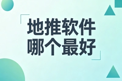 新手地推接单指南!地推软件哪个最好?盘点2026年靠谱平台