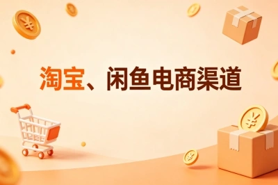 淘宝、闲鱼电商渠道