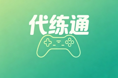 代练通