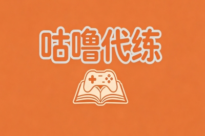 咕噜代练